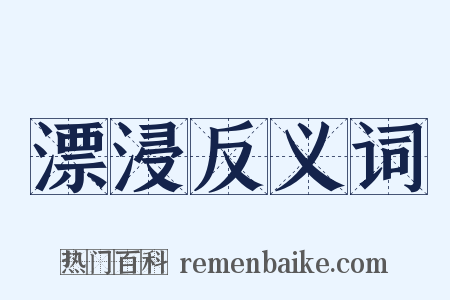 漂浸反义词是什么意思的图片